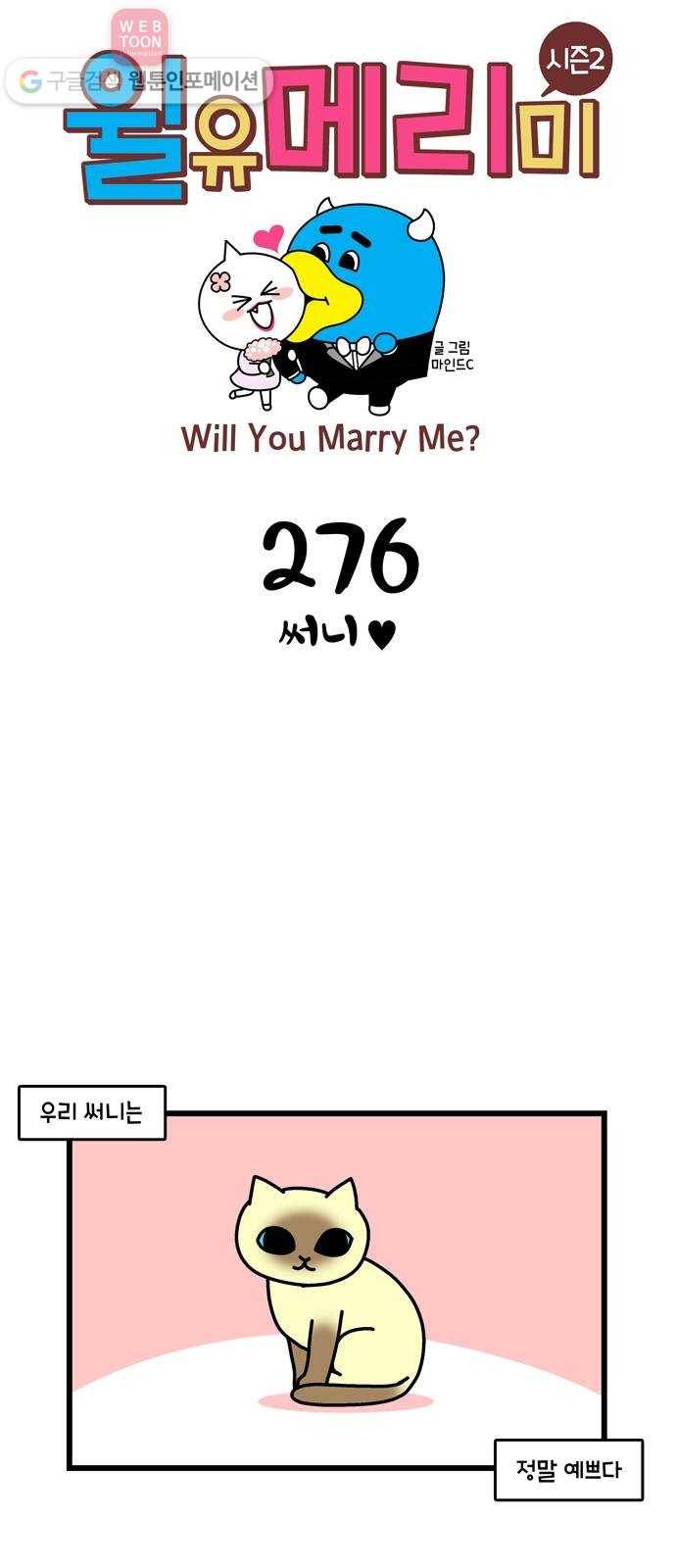 윌유메리미 시즌2 276화 써니♥ 1