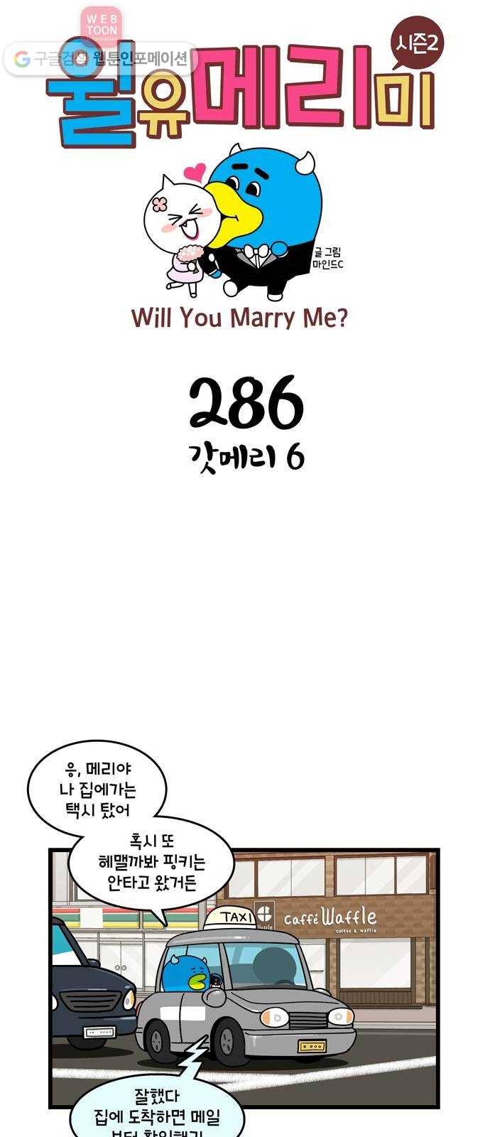 윌유메리미 시즌2 286화 갓메리 6 1