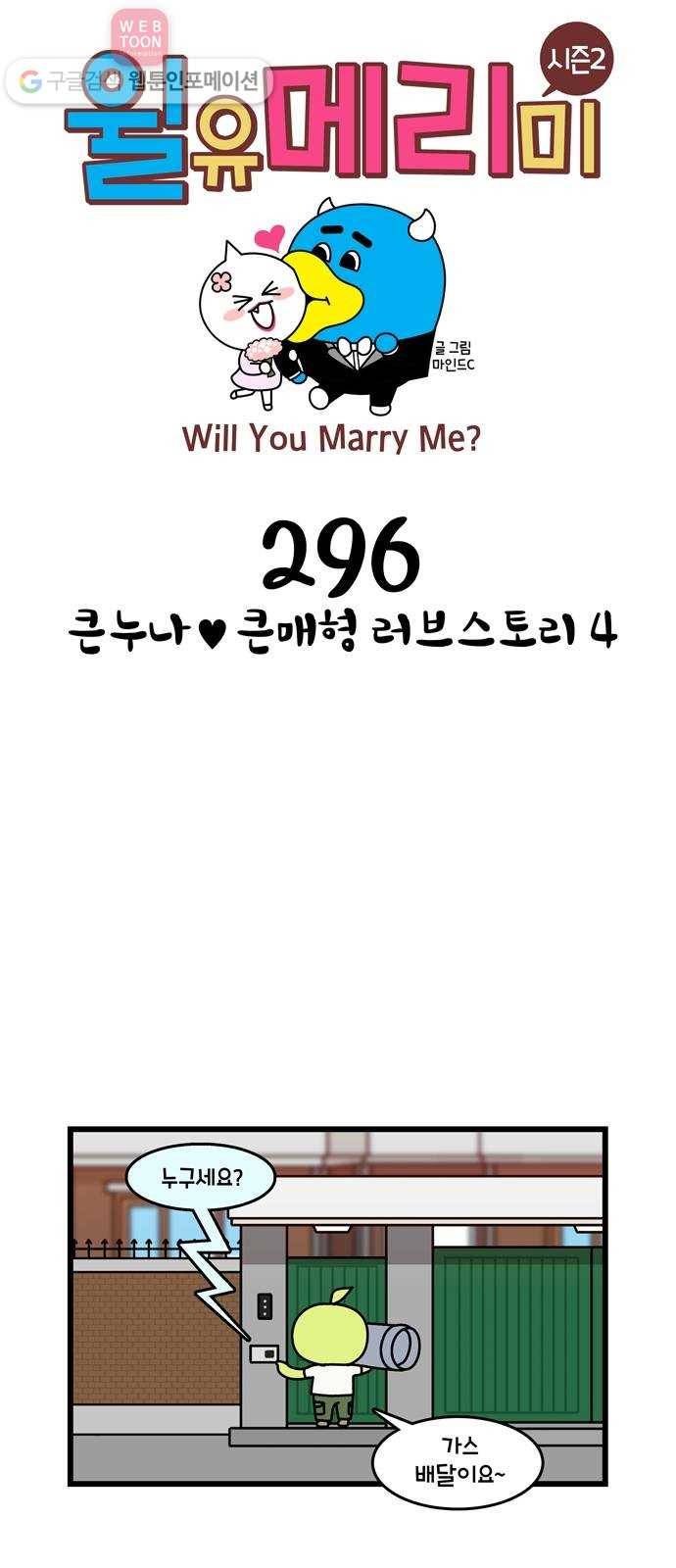 윌유메리미 시즌2 296화 큰누나♥큰매형 러브스토리 4 1