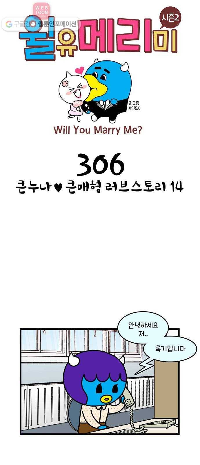 윌유메리미 시즌2 306화 큰누나♥큰매형 러브스토리 14 1