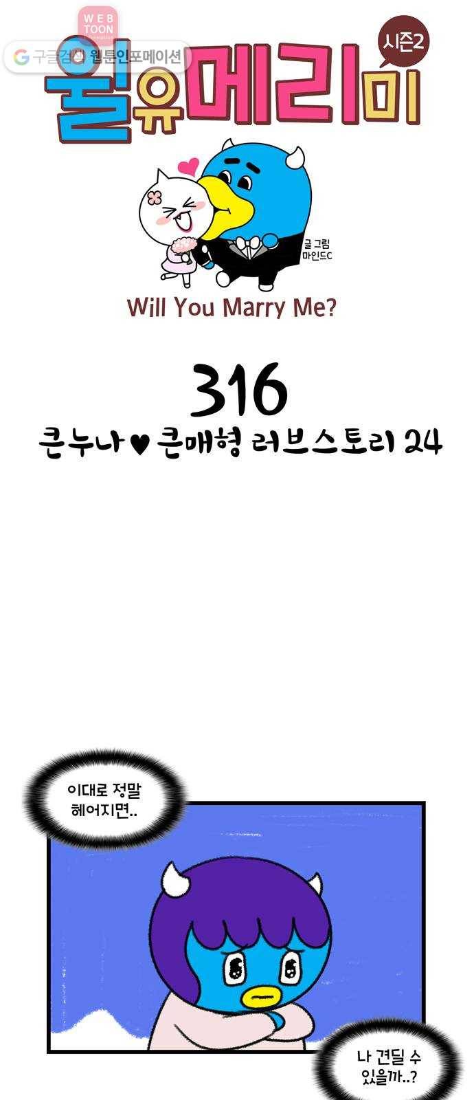 윌유메리미 시즌2 316화 큰누나♥큰매형 러브스토리 24 1