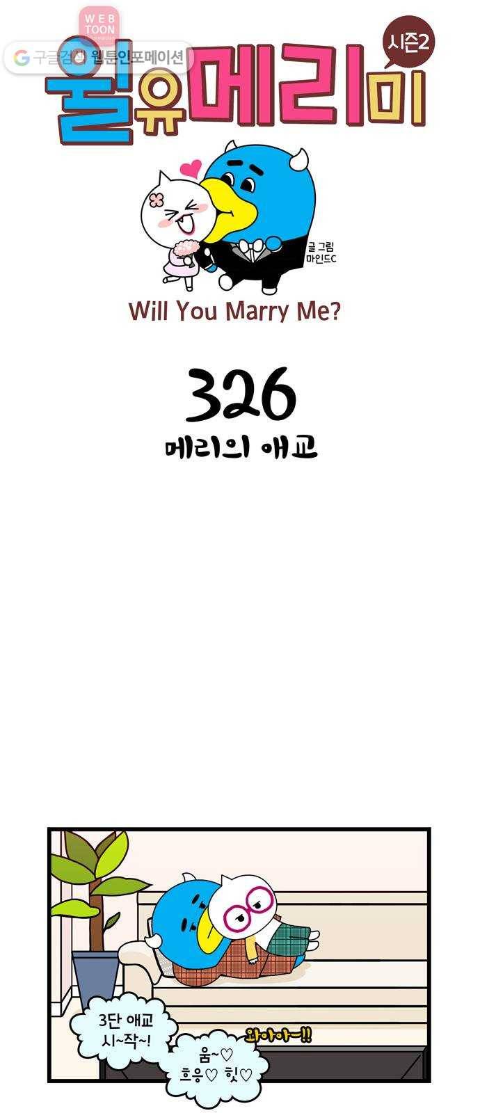 윌유메리미 시즌2 326화 메리의 애교 1