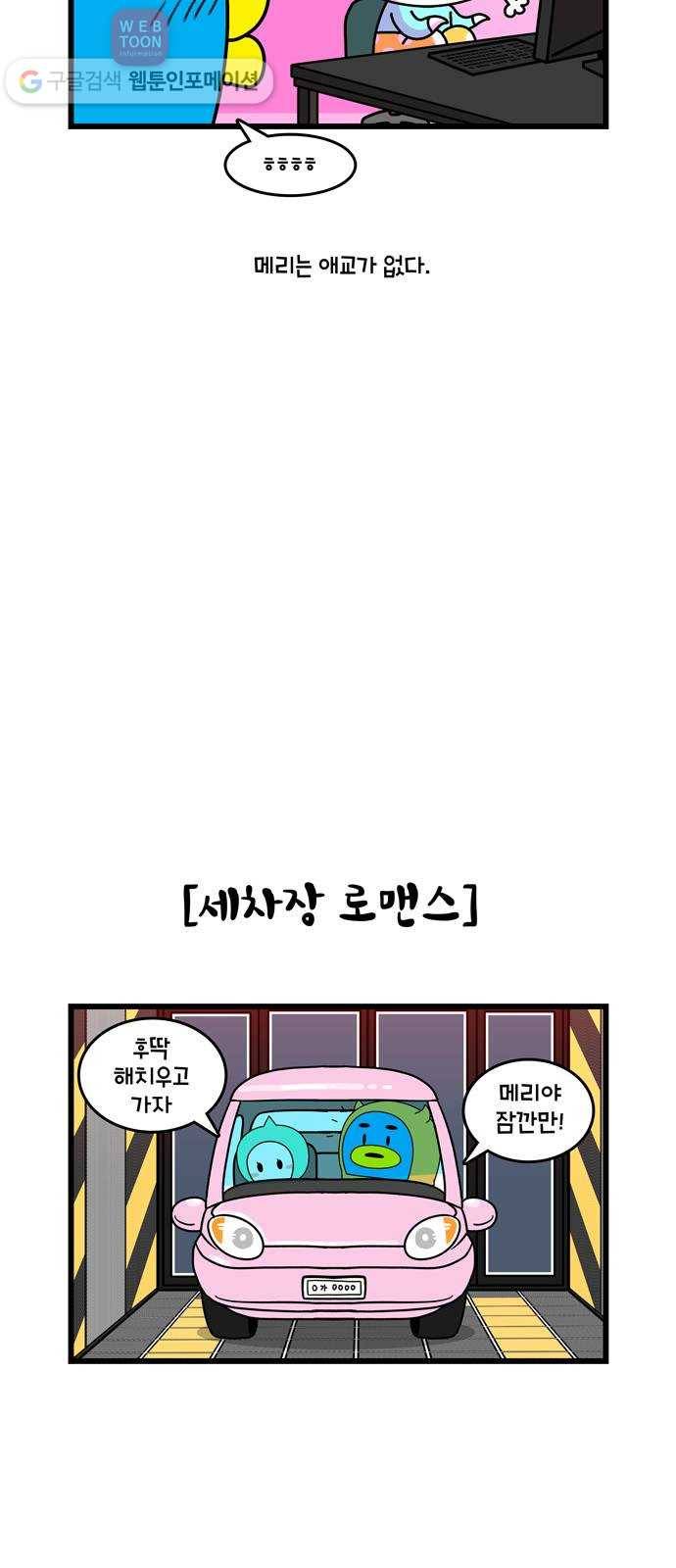윌유메리미 시즌2 326화 메리의 애교 5