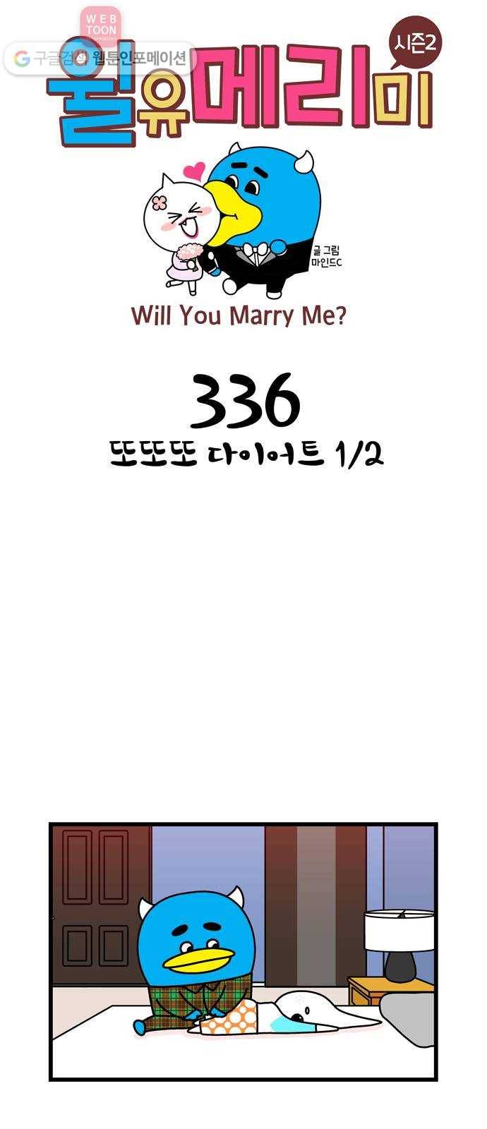 윌유메리미 시즌2 336화 또또또 다이어트 1／2 1