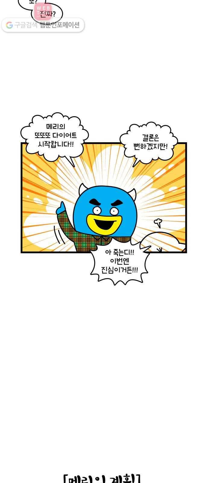 윌유메리미 시즌2 336화 또또또 다이어트 1／2 4