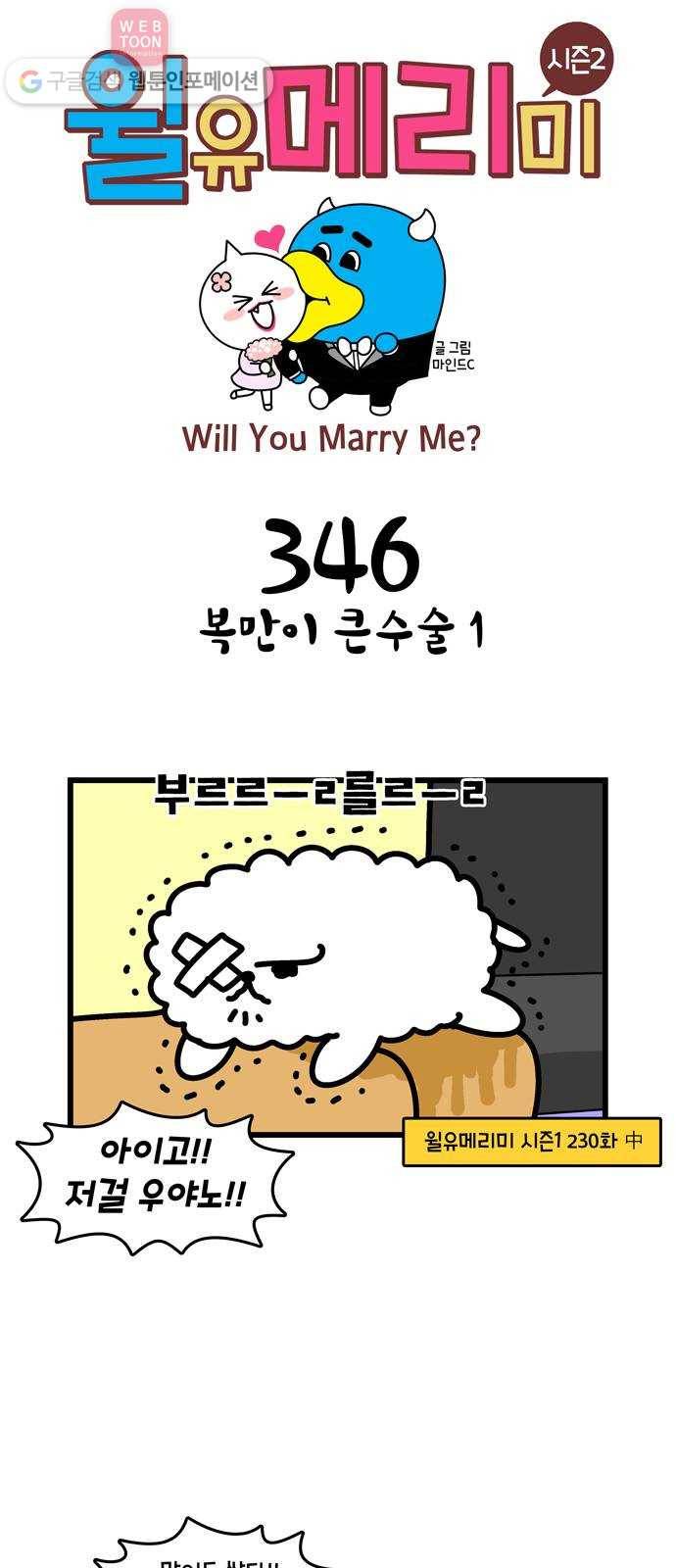 윌유메리미 시즌2 346화 복만이 큰수술 1 1
