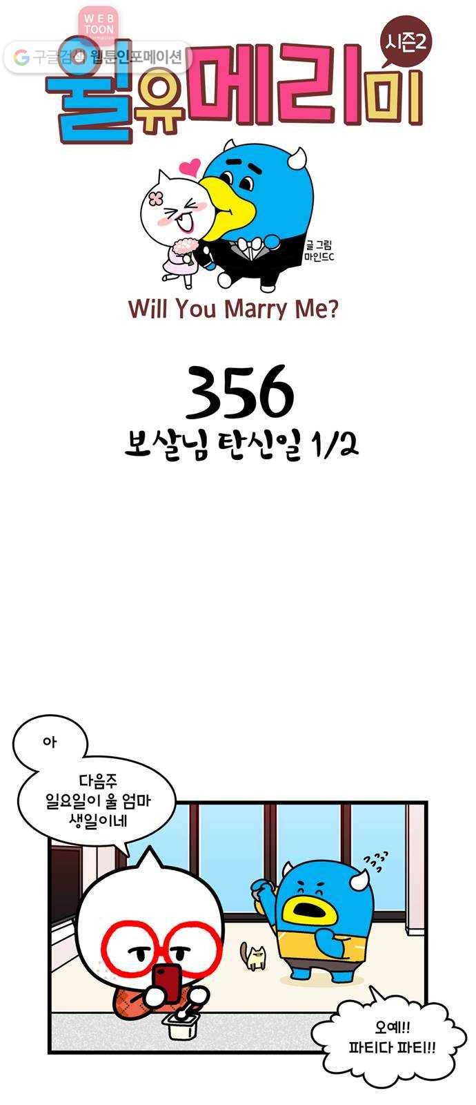 윌유메리미 시즌2 356화 보살님 탄신일 1／2 1