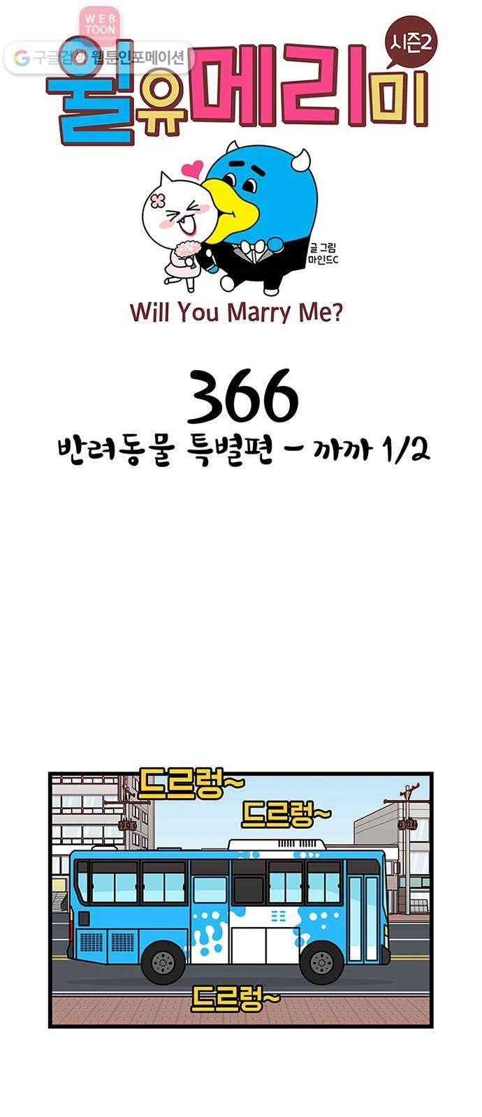 윌유메리미 시즌2 366화 반려동물 특별편 - 까까 1／2 1