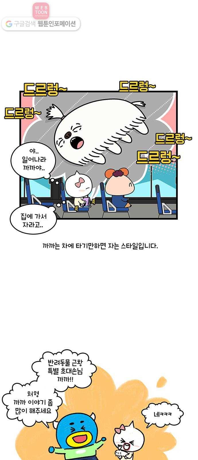 윌유메리미 시즌2 366화 반려동물 특별편 - 까까 1／2 4
