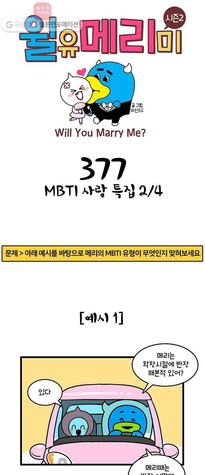 윌유메리미 시즌2 377화 MBTI 사랑 특집 2／4 1