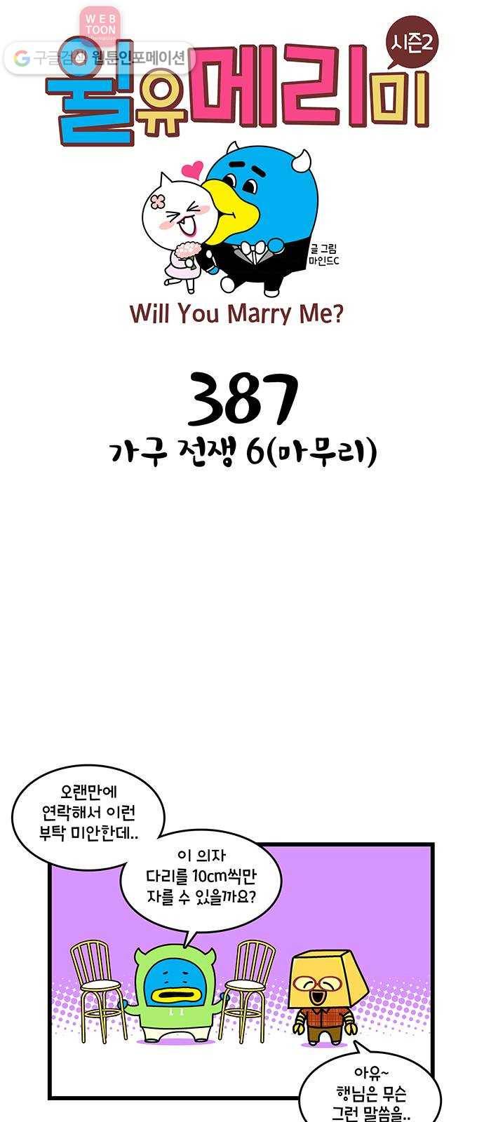 윌유메리미 시즌2 387화 가구 전쟁 6(마무리) 1
