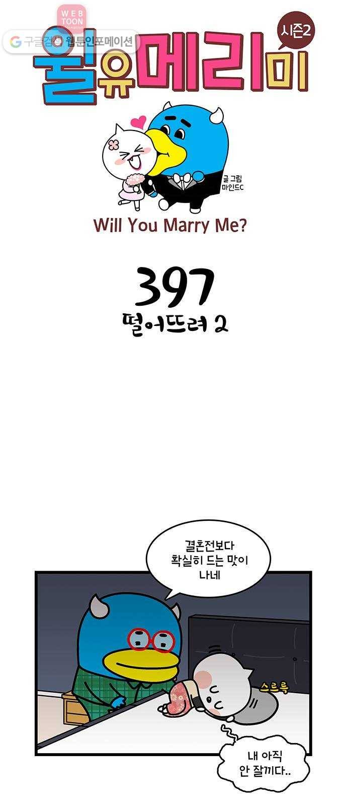 윌유메리미 시즌2 397화 떨어뜨려 2 1