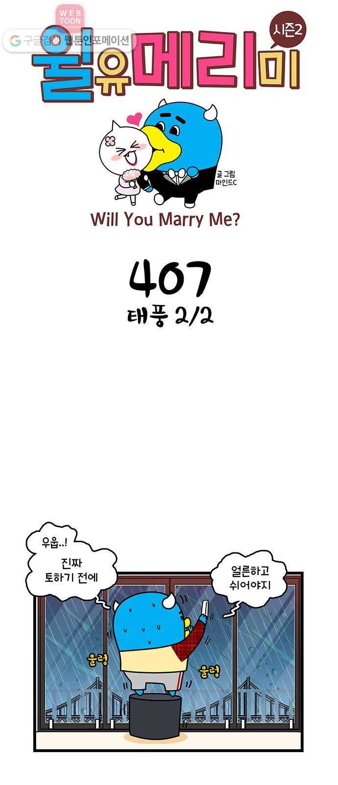 윌유메리미 시즌2 407화 태풍 2／2 1