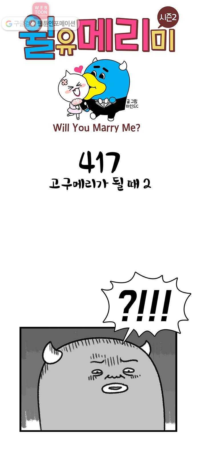 윌유메리미 시즌2 417화 고구메리가 될 때 2 1