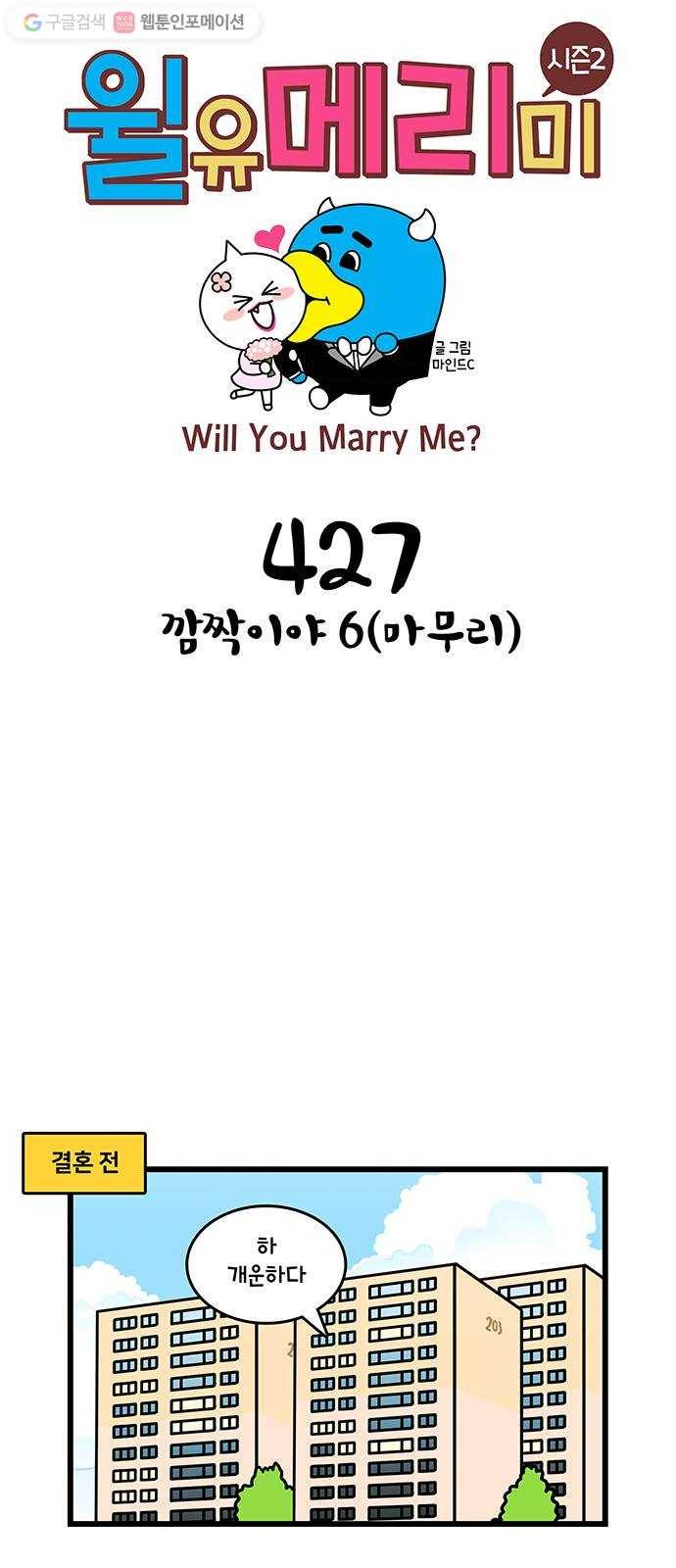 윌유메리미 시즌2 427화 깜짝이야 6(마무리) 1