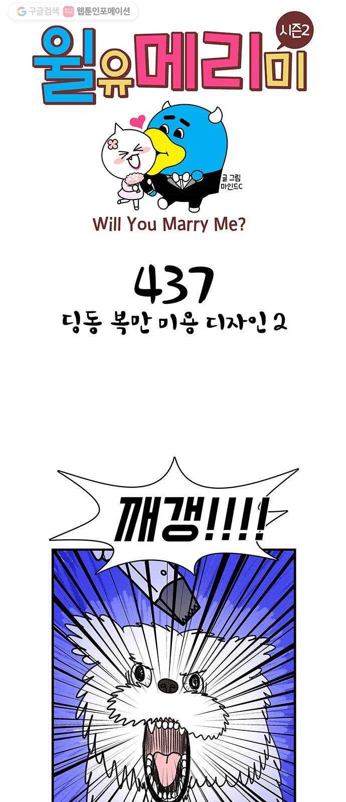 윌유메리미 시즌2 437화 딩동 복만 미용 디자인 2 1