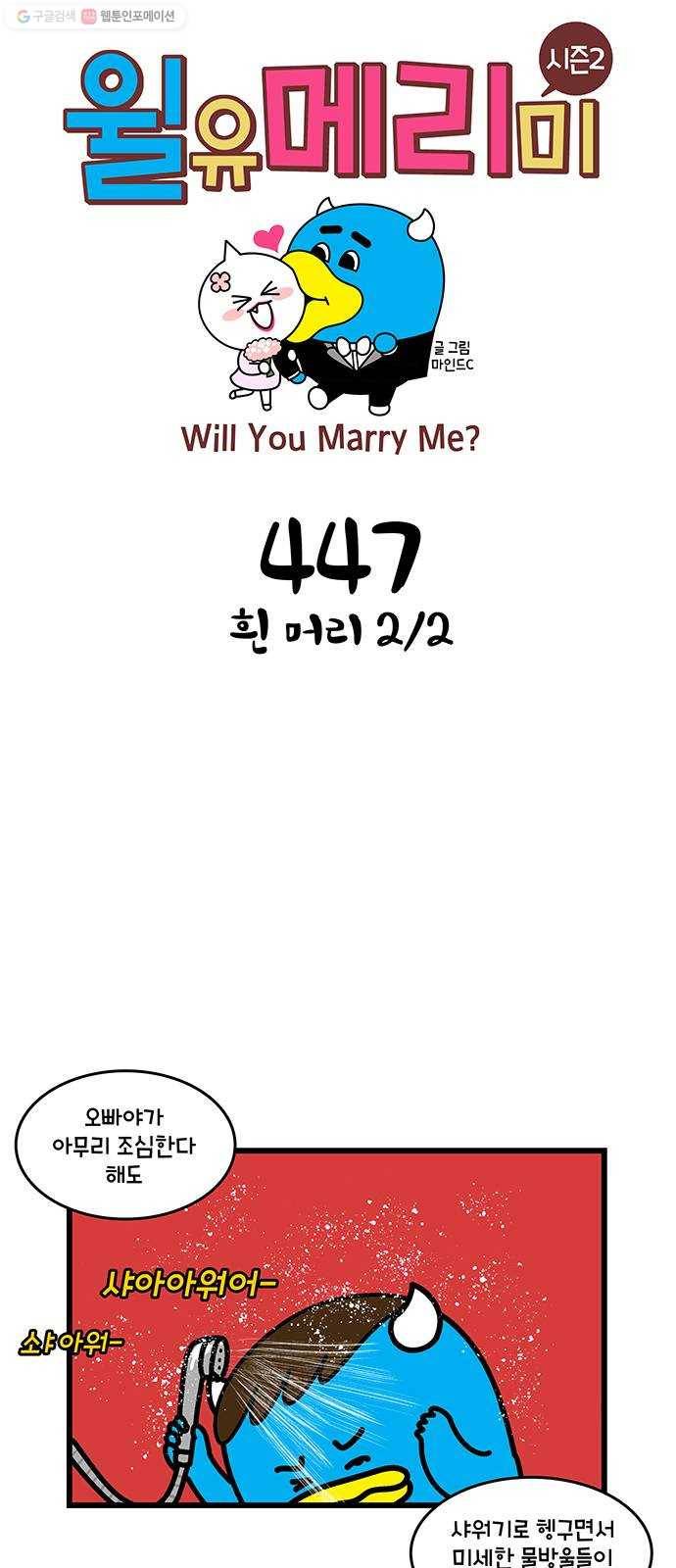 윌유메리미 시즌2 447화 흰 머리 2／2 1