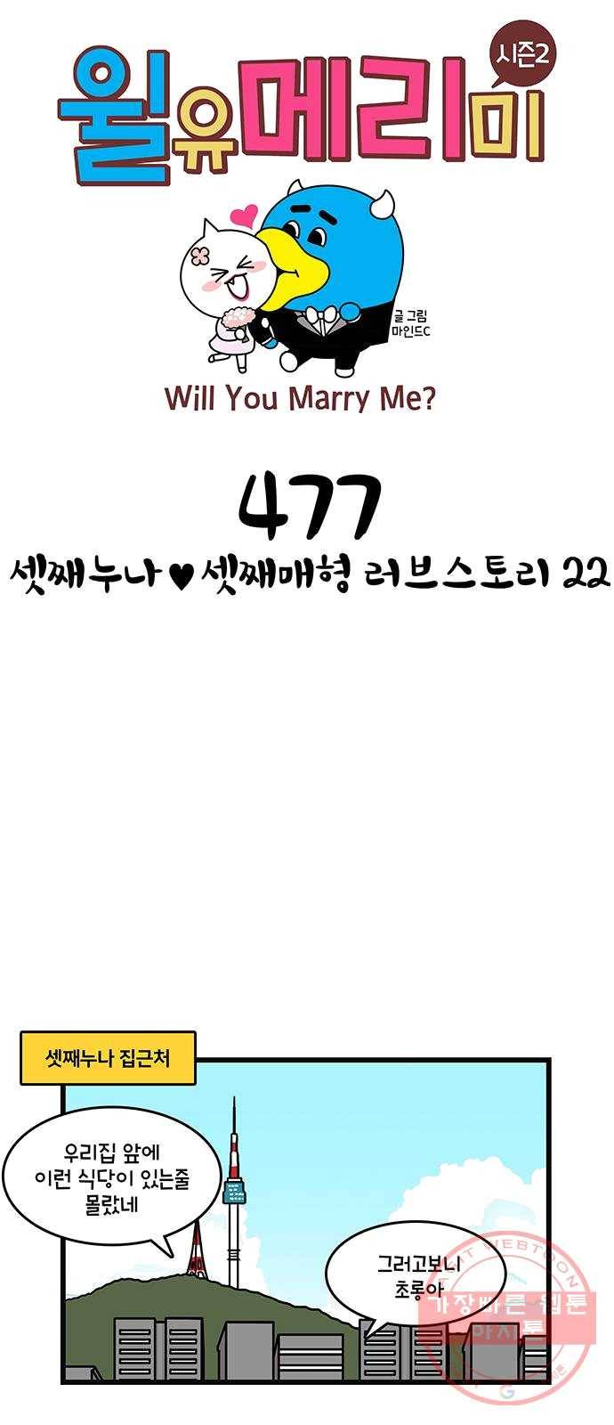 윌유메리미 시즌2 477화 셋째누나♥셋째매형 러브스토리 22 1
