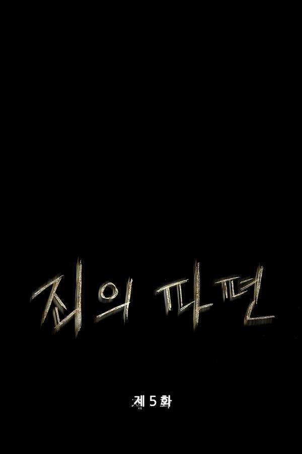 죄의 파편 5화 1