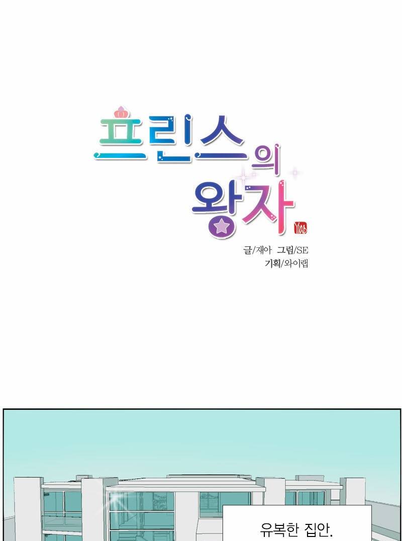 프린스의 왕자 1화 1