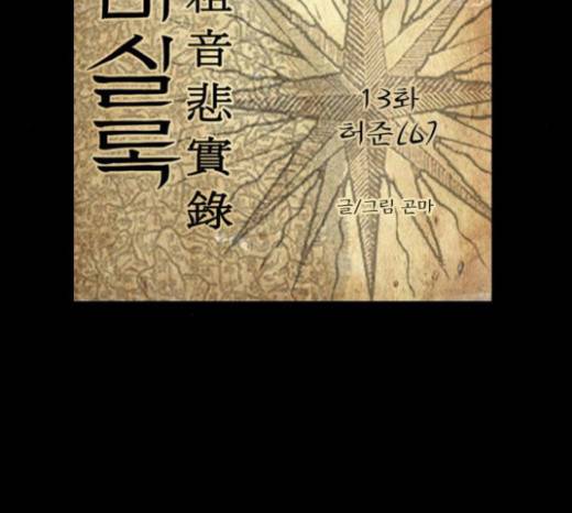 조선좀비실록 13화 3