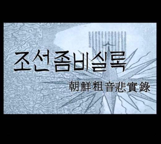 조선좀비실록 13화 40