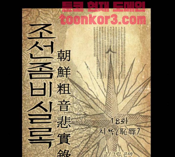 조선좀비실록 18화 3