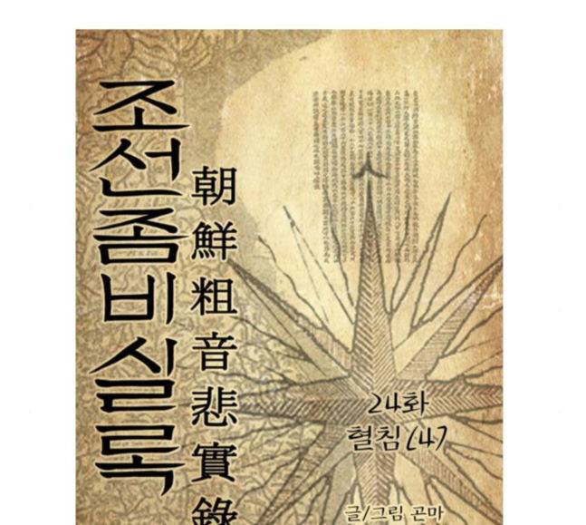 조선좀비실록 24화 3