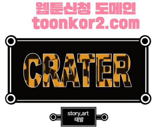 크레이터 17화 1