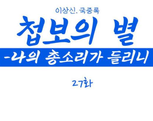 첩보의 별 27화 1