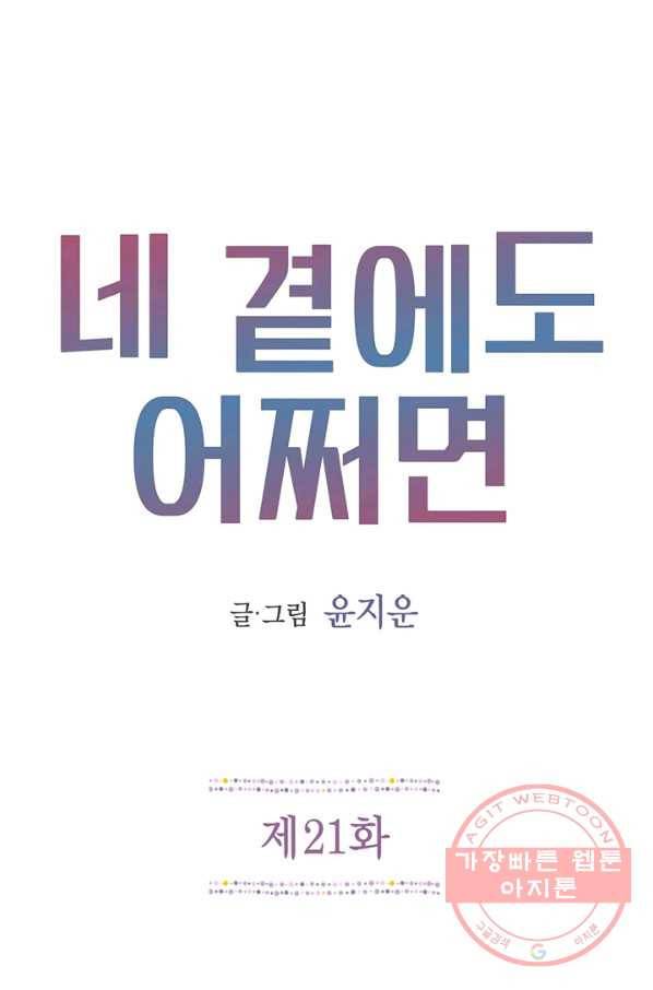 네 곁에도 어쩌면 21화 1