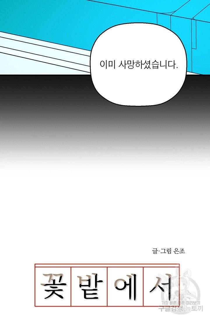 꽃밭에서 40화 9