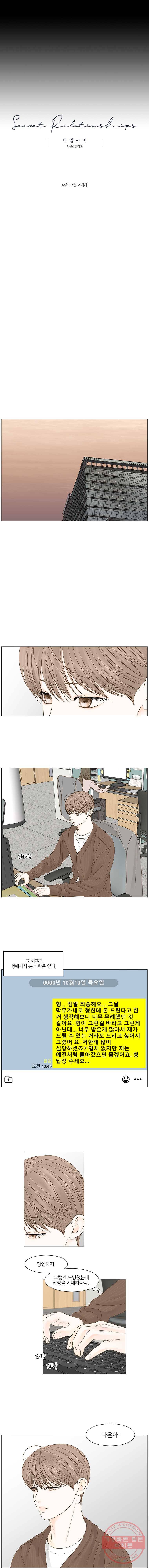 비밀 사이 58화 2