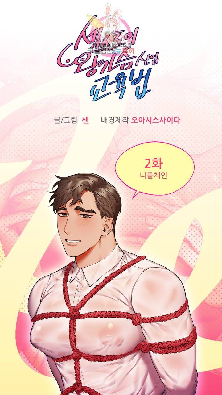 섹스토이:왕가슴 신입 교육법 2화 2