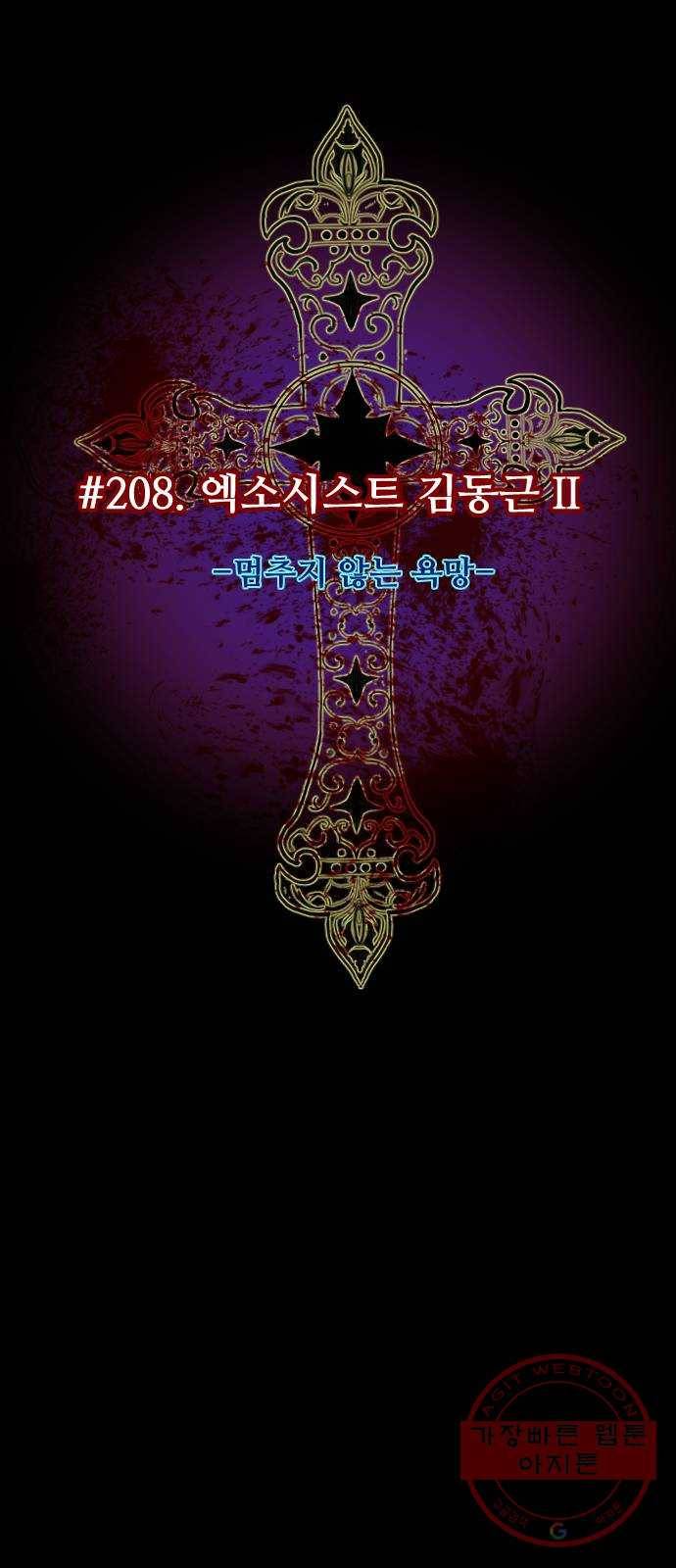 208화 엑소시스트 김동근 Ⅱ 21