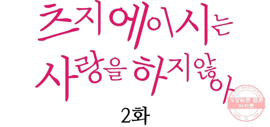 츠지 에이시는 사랑을 하지 않아 2화 1