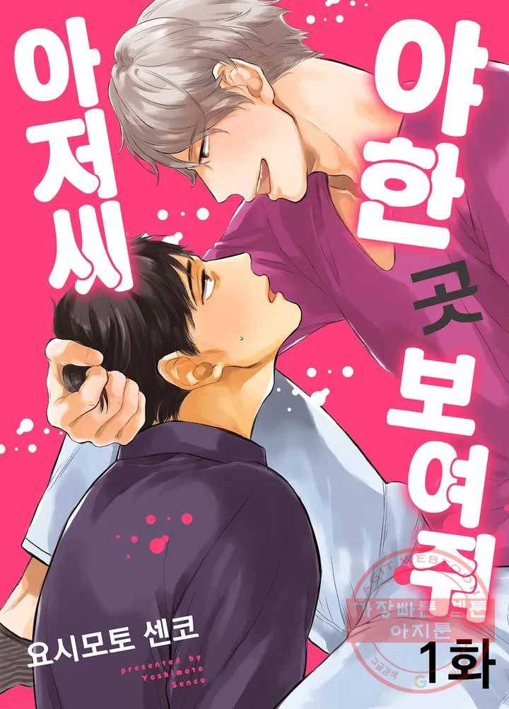 아저씨, 야한 곳 보여줘 1화 1