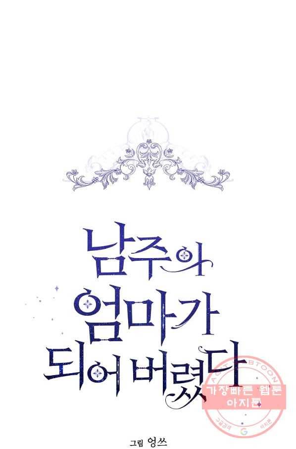 남주의 엄마가 되어버렸다 46화(시즌1 마지막화) 1