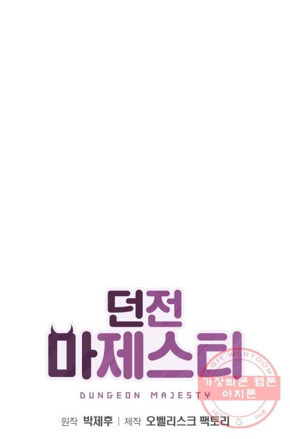 던전 마제스티 89화 1