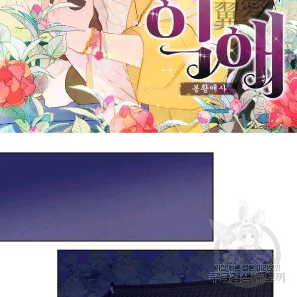 익애 ~봉황애사~ 105화 2