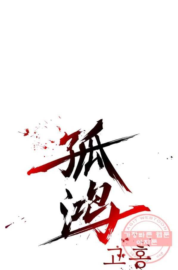 고홍 60화 1