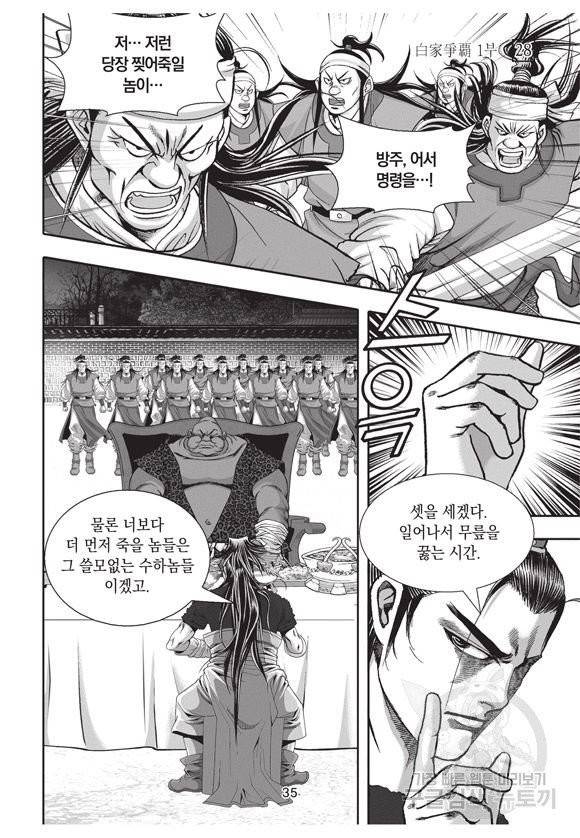 백가쟁패 28권 34