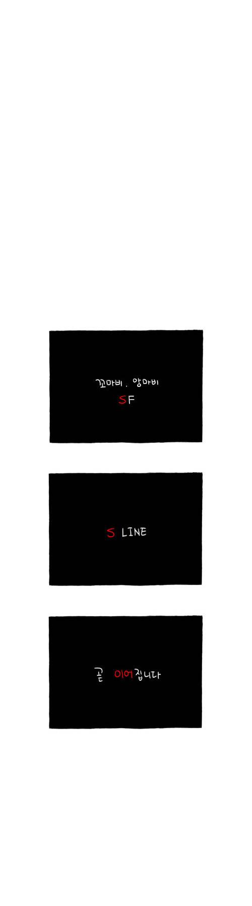 S라인 0화 4