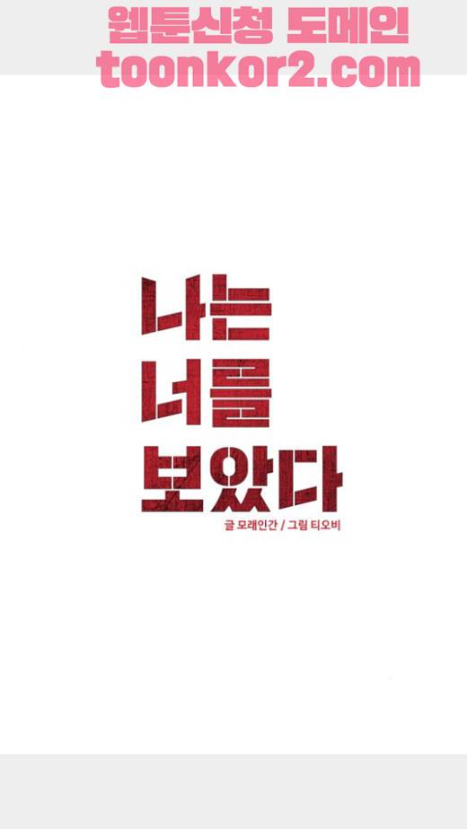 나는 너를 보았다 11화 2