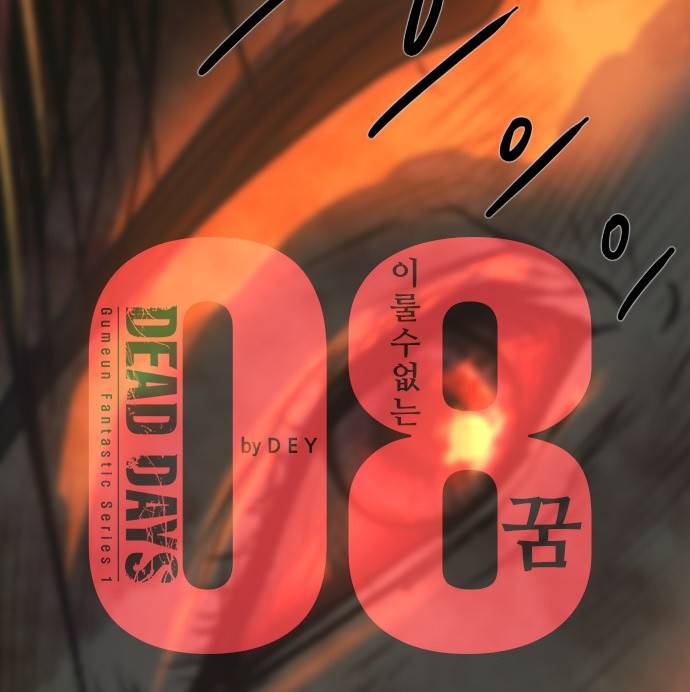 데드데이즈 8화 19