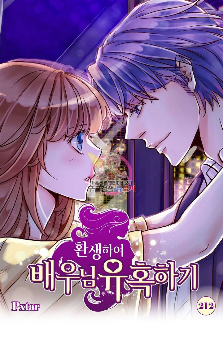 환생하여 배우님 유혹하기 212화 1