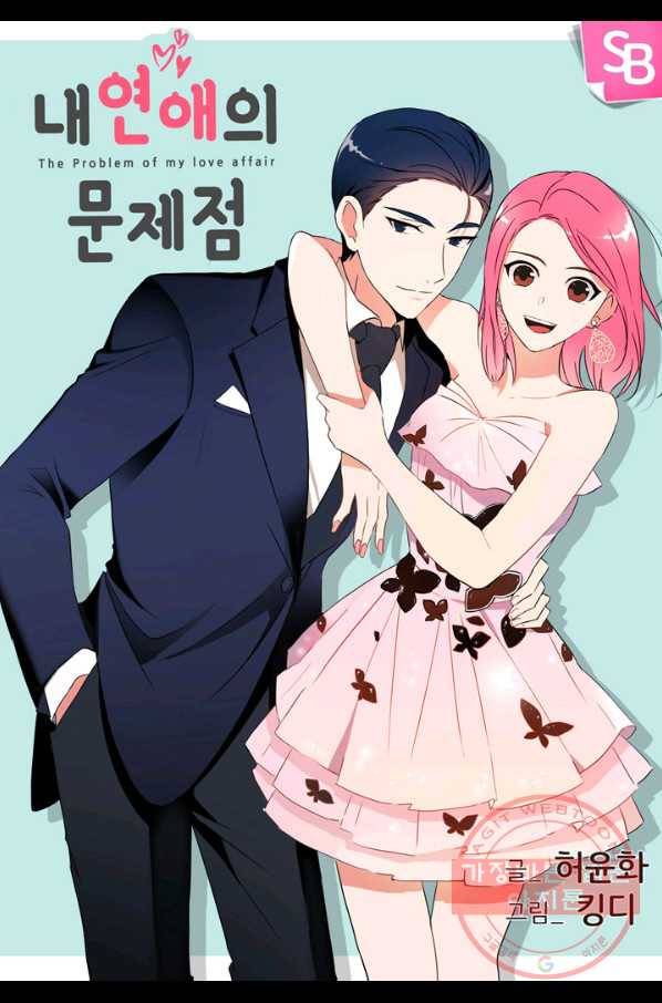 내 연애의 문제점 59화 1