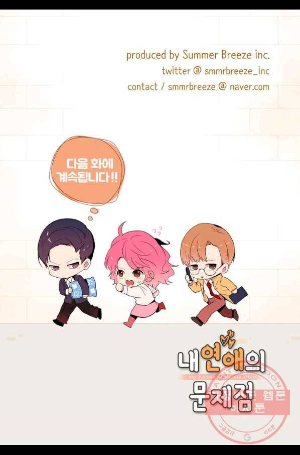내 연애의 문제점 59화 45