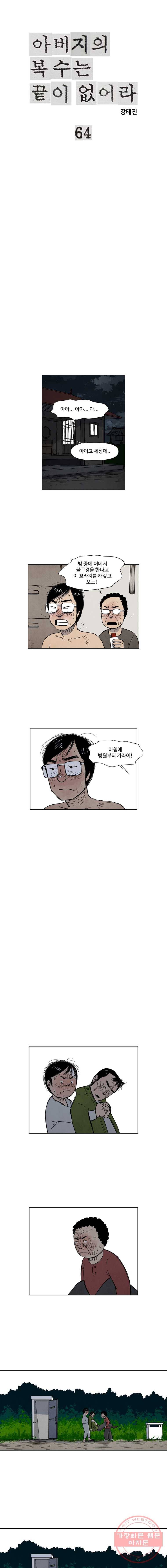 아버지의 복수는 끝이 없어라 64화 1