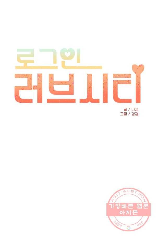 로그인 러브시티 54화 1